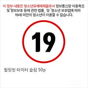 필링 핏 타이터 슬림 50p